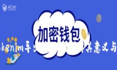 什么是Tokenim导出助记词？详解其意义与使用方法