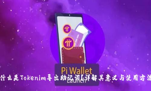 什么是Tokenim导出助记词?详解其意义与使用方法