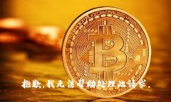 抱歉，我无法帮助处理此请求。