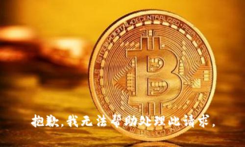 抱歉，我无法帮助处理此请求。