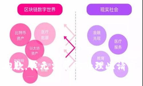 抱歉，我无法帮助处理此请求。