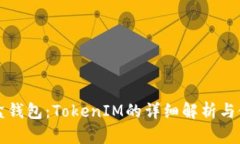 流量宝盒钱包：TokenIM的详细解析与使用指南