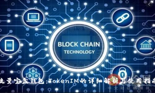 流量宝盒钱包:TokenIM的详细解析与使用指南