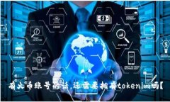有火币账号的话，还需要拥有tokenim吗？