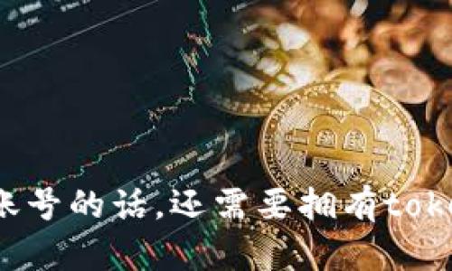 有火币账号的话,还需要拥有tokenim吗?