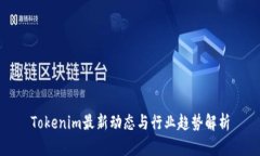 Tokenim最新动态与行业趋势解析