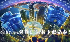 : 如何通过Tokenim领取ETF：新手指南和常见问题解