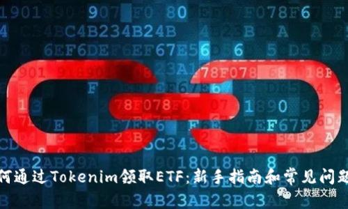 : 如何通过Tokenim领取ETF:新手指南和常见问题解析