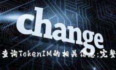 如何查询TokenIM的相关信息：完整指南
