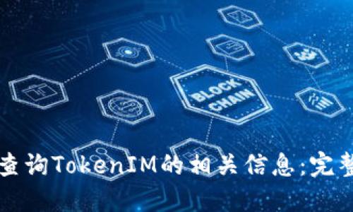 如何查询TokenIM的相关信息:完整指南