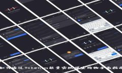 如何通过Tokenim能量实现便宜购物全面指南