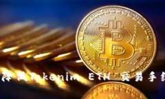 如何降低Tokenim ETH 交易手续费？