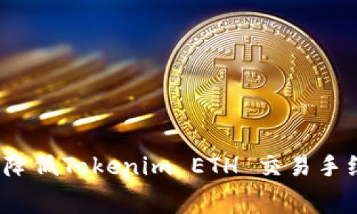 如何降低Tokenim ETH 交易手续费？