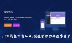 : IM钱包下载入口：便捷管理你的数字资产