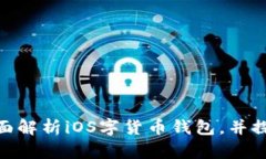  什么是Tokenim？全面解析iOS字货币钱包，并探讨其