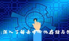 Filecoin与Tokenim：深入了解去中心化存储与创新交