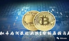 :虚拟币为何最近大跌？分析原因与趋势