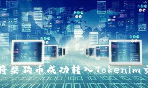 如何将柴狗币成功转入Tokenim交易所