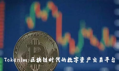Tokenim:区块链时代的数字资产交易平台