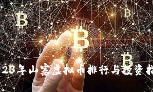 2023年山寨虚拟币排行与投资指南