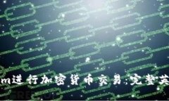 如何使用Tokenim进行加密货币交易：完整英文操作