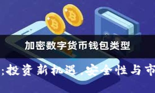 汝州虚拟币:投资新机遇,安全性与市场趋势分析