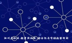 汝州虚拟币：投资新机遇，安全性与市场趋势分