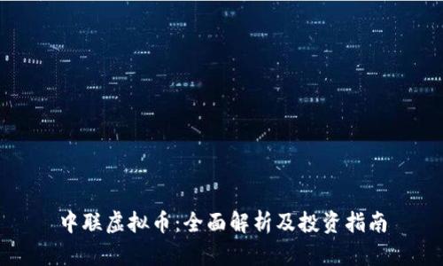 中联虚拟币:全面解析及投资指南