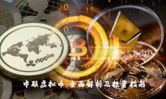 中联虚拟币：全面解析及投资指南