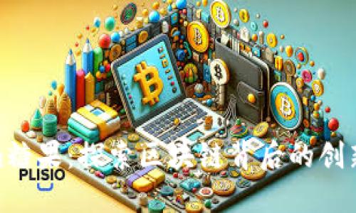 Tokenim糖果：探索区块链背后的创新与机遇
