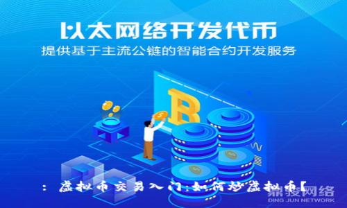 : 虚拟币交易入门:如何炒虚拟币?
