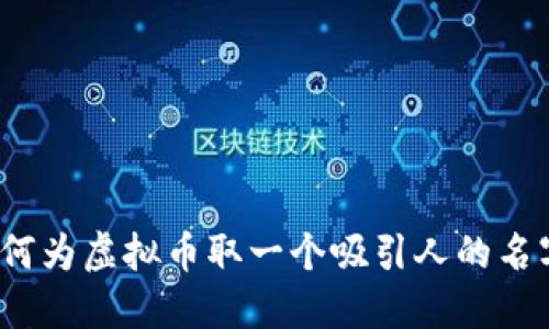 如何为虚拟币取一个吸引人的名字?