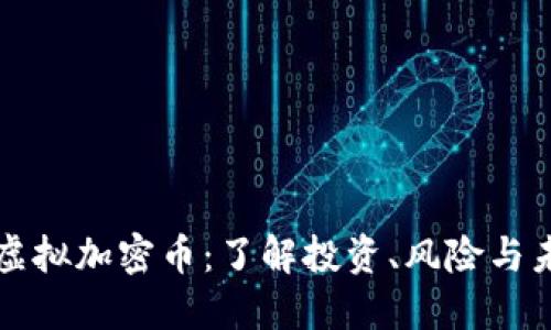 比特币虚拟加密币:了解投资、风险与未来发展