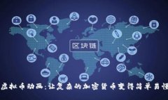 虚拟币动画：让复杂的加密货币变得简单易懂