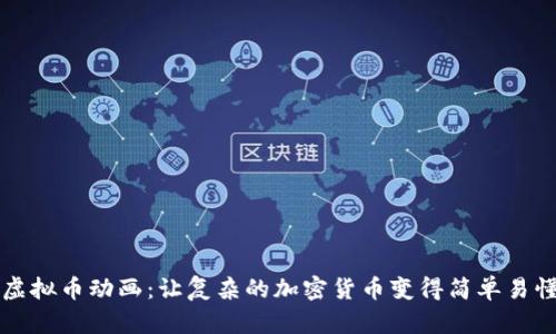 虚拟币动画:让复杂的加密货币变得简单易懂