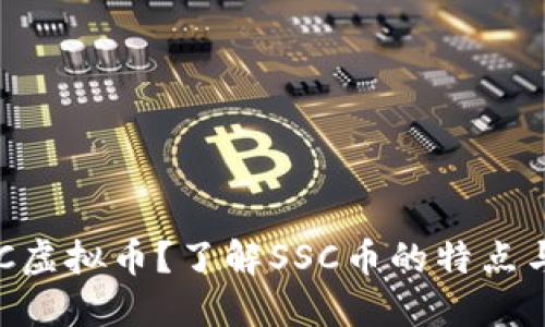 什么是SSC虚拟币?了解SSC币的特点与投资潜力
