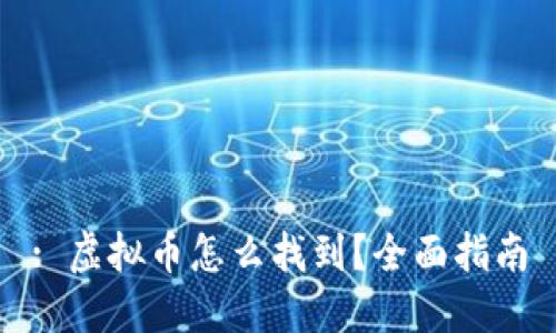 : 虚拟币怎么找到?全面指南