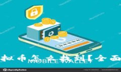 : 虚拟币怎么找到？全面指南