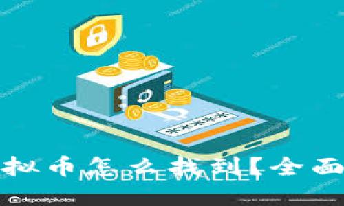 : 虚拟币怎么找到?全面指南