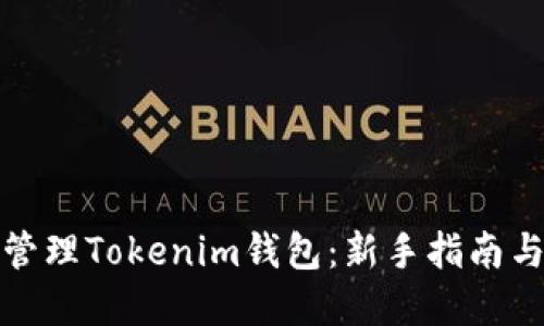 如何高效管理Tokenim钱包:新手指南与实用技巧