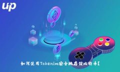 如何使用Tokenim安全地存储比特币？