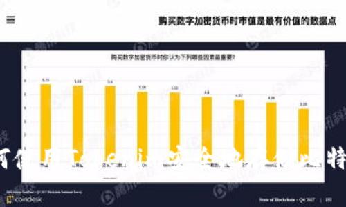 如何使用Tokenim安全地存储比特币?