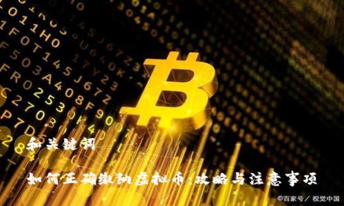 和关键词
如何正确缴纳虚拟币:攻略与注意事项