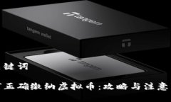 和关键词如何正确缴纳虚拟币：攻略与注意事项