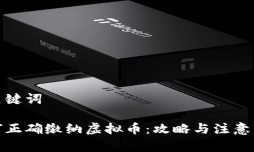和关键词
如何正确缴纳虚拟币:攻略与注意事项