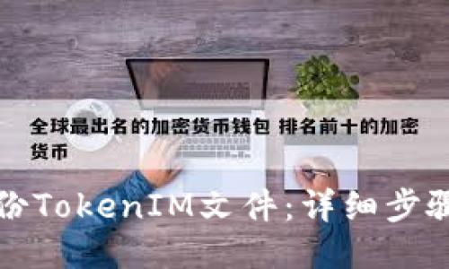 如何备份TokenIM文件:详细步骤与技巧