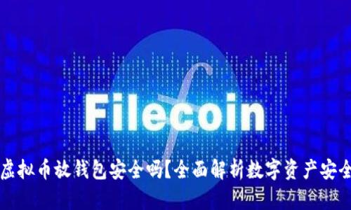 虚拟币放钱包安全吗?全面解析数字资产安全