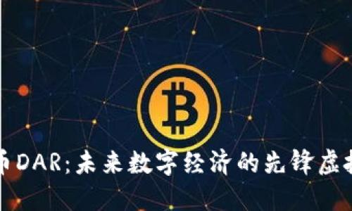 达人币DAR:未来数字经济的先锋虚拟货币