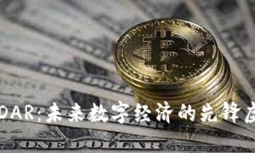 达人币DAR:未来数字经济的先锋虚拟货币