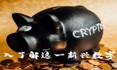 Paccoin虚拟币：深入了解这一新兴数字货币的潜力